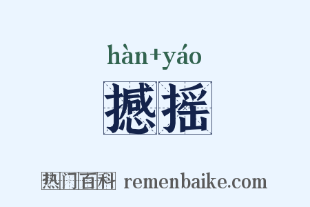 撼摇是什么意思的图片